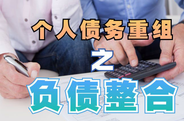 大茂镇债务重组公司，大茂镇债务优化减轻还款压力！