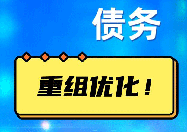 大茂镇网贷债务重组：解救财务困境的新希望