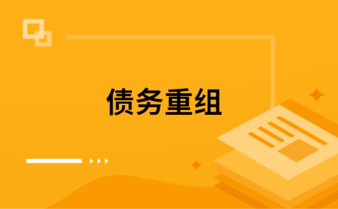 大茂镇个人债务重组的真实成本!想要重组债务的必看!